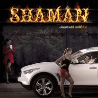 Иллюзия любви - ShaMan