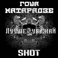 Shot & Гоша Матарадзе - Лучше уважай