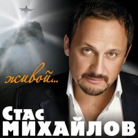 Живой - Стас Михайлов