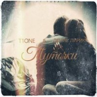 T1One & Денис Лирик - Туточки (Deluxe edition)