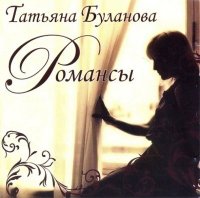 Татьяна Буланова - Романсы