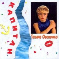 Татьяна Овсиенко - Капитан (Deluxe edit)