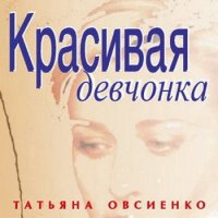 Татьяна Овсиенко - Красивая девчонка