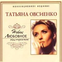 Татьяна Овсиенко - Любовное Настроение