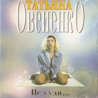 Татьяна Овсиенко - Не Суди