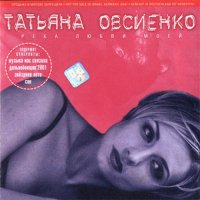 Татьяна Овсиенко - Река Любви Моей