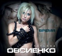 Татьяна Овсиенко - Время (Deluxe Edition)