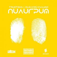 Пилигрим - TRUEтень & Алексей Сулима