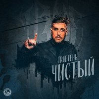 TRUEтень - Чистый