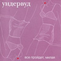 Все пройдет, милая - Ундервуд