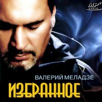 Валерий Меладзе - Избранное