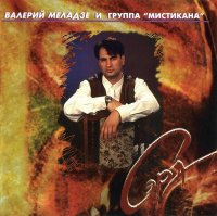 Валерий Меладзе - Сэра