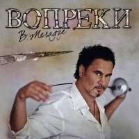 Валерий Меладзе - Вопреки