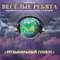 Веселые ребята - Музыкальный глобус