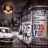 Веселые ребята - Песни Вячеслава Добрынина