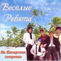 Веселые ребята - На Канарских островах