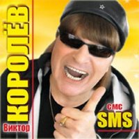 Виктор Королев - Sms