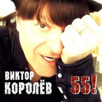 Виктор Королев - 55!