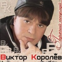 Виктор Королев - Горячий поцелуй