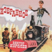 Виктор Королев - Избранное