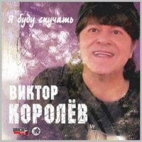 Виктор Королев - Я буду скучать (Deluxe edition)