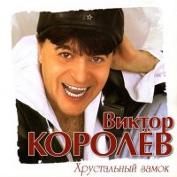 Виктор Королев - Хрустальный замок