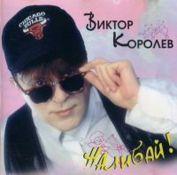 Виктор Королев - Наливай