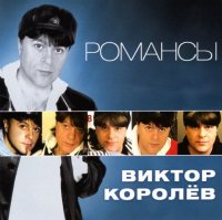 Виктор Королев - Романсы