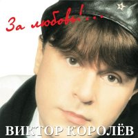 Виктор Королев - За любовь