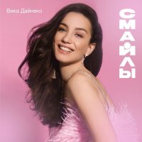 Виктория Дайнеко - Я-Зима (Альбом) | Слушать и скачать бесплатно