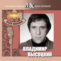 Владимир Высоцкий - Аллея шансона