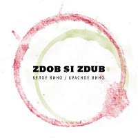 Белое вино / Красное вино - Zdob Si Zdub