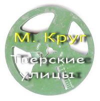 Круг светочка. Тверские улицы Михаил круг. Михаил круг альбом Тверские улицы. Михаил круг Лизок. Михаил круг альбом Катя 1989.