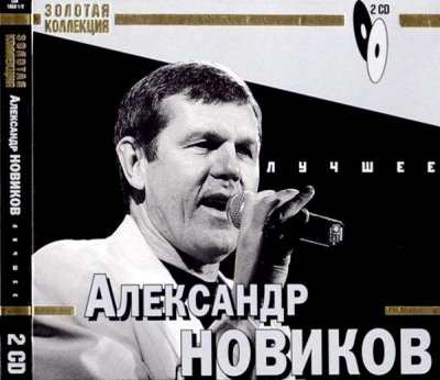 Помнишь девочка. Александр Новиков Золотая коллекция. Александр Новиков обложки дисков. Александр Новиков обложка диск. Александр Новиков бомба.