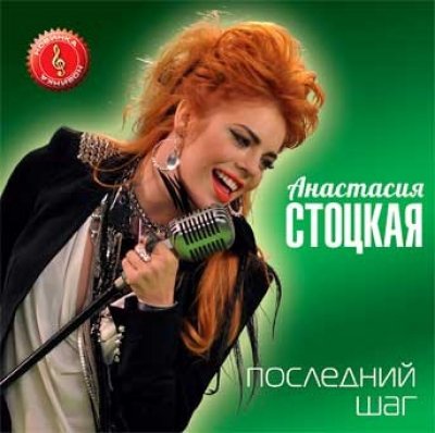 Последний шаг. Анастасия Стоцкая CD. Анастасия Стоцкая обложка. Последний шаг Анастасия Стоцкая. Анастасия Стоцкая альбомы.