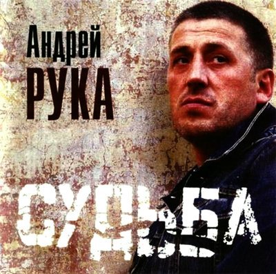 Судьба mp3. Андрей рука. Андрей шансон. Альбом судьба 2001. Блатной мир Курска.