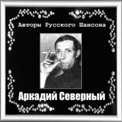 Автор северный. Шансонье Аркадий Северный. Шансон авторы. Король русского шансона Аркадий Северный. Аркадий Северный черная роза.