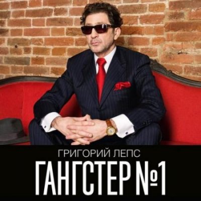 Григорий Лепс - Гангстер №1