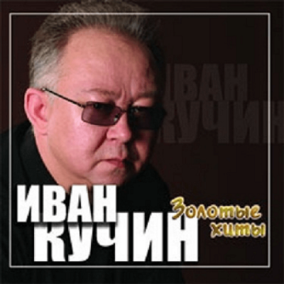 Кучин альбом. Иван Кучин 1991. Иван Кучин золотые хиты. Иван Кучин альбомы. Иван Кучин обложки альбомов.