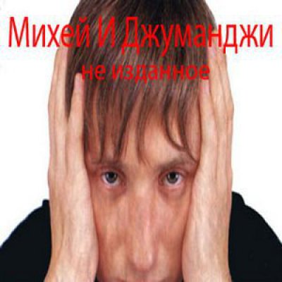 Михей джуманджи mp3