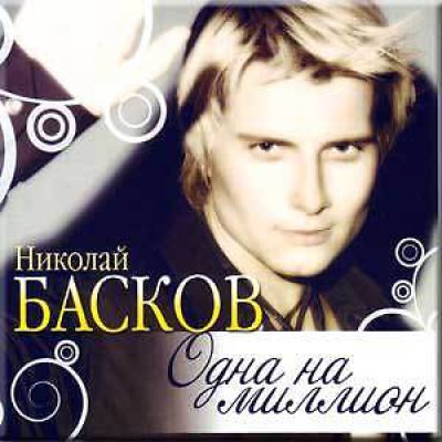 Николае басков mp3. Басков 2001.