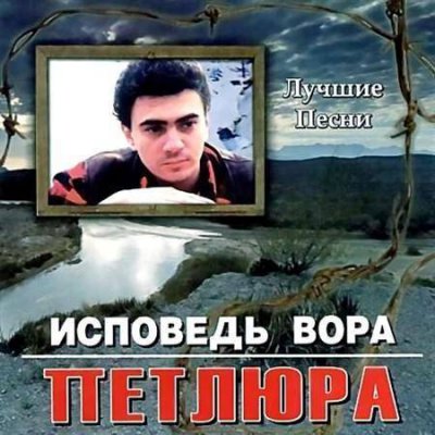 Стой mp3. Анатолий Петлюра. Исповедь вора Петлюра. Петлюра Юрий Барабаш альбомы. Петлюра песни.