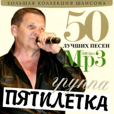 Песни 50 лучших. Группа пятилетка. Солист Пятилетки. Группа пятилетка исполнители. Пятилетка группа 50 лучших песен.