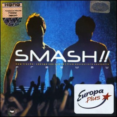 Смэш молитва. Группа смэш 2003. Группа смэш Freeway. Группа Smash альбомы. Smash Freeway альбом.