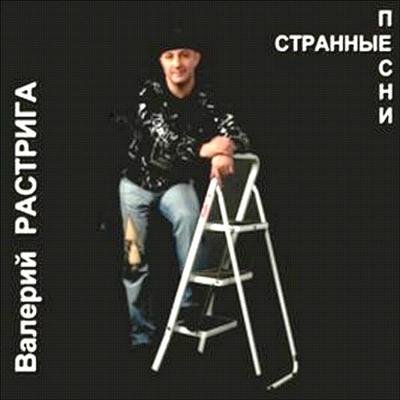 Странные песни