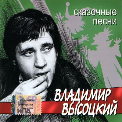 Владимир Высоцкий - Сказочные песни