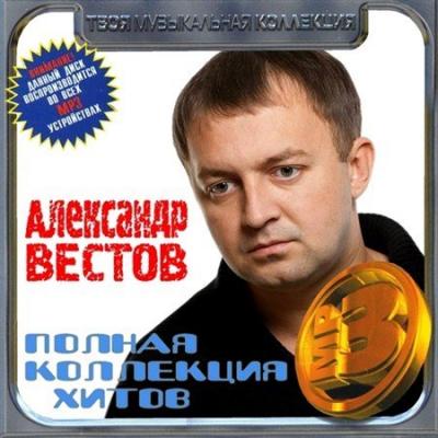 Вестов. Семья вестов. Вестов хиты. Вестов хиты. А вестов 2022.