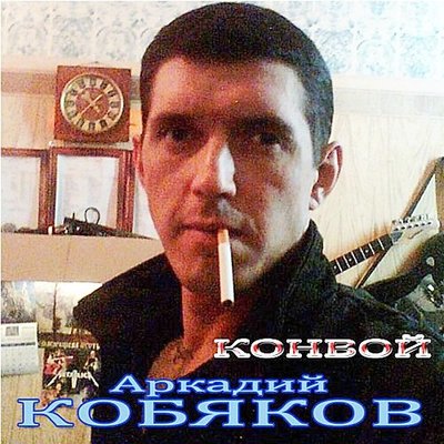 Аркадий Кобяков - Постой (Альбом) - Скачать Бесплатно