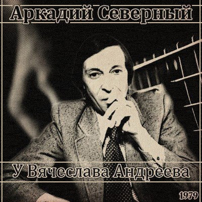 Северен википедия. Аркадий Северный 1979. Аркадий Северный 1963. Аркадий Северный у Терца. Аркадий Северный\(1979) у Марины Антонченко сестры Рудика (Москва).