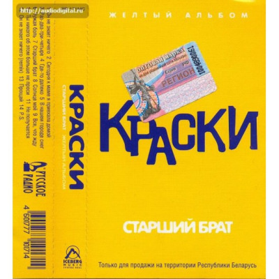 Желтый брат. Краски - старший брат (жёлтый альбом) (2002). Краски желтый альбом. Группа краски желтый альбом. Краски старший брат желтый альбом.